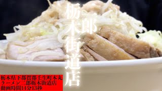 秋空に味染みる麺のこの喉を通る瞬間が二郎 〜【二郎栃木街道店】大豚入りTARO  20201012 ラーメン/らーめん