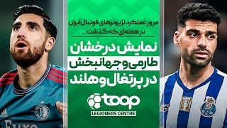 نمایش درخشان طارمی و جهانبخش در هلند و پرتغال؛ هفته درخشان لژیونر‌های ایرانی - ✈⚽