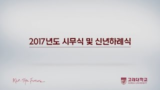 [고려대학교 Korea University] 2017년도 시무식 및 신년하례식_염재호 총장 신년사