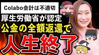 【ゆっくり解説】Colabo仁藤夢乃、Colabo会計は不適切！ついに厚生労働省、国に認められてしまうｗ公金の全額返還請求の可能性で完全終了ｗｗｗ