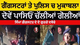 police and gangsters encounter in faridkot |simma gangsters encounter| faridkot ssp about encounter