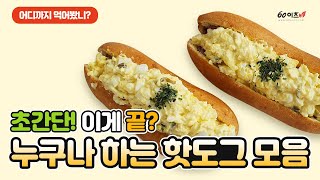 에어프라이어 누구나 하는 초간단 핫도그 레시피 6가지 모음｜해먹기는 귀찮은데 맛있는 핫도그가 먹고싶을 때!  [60이츠]