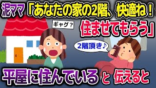 【2ch修羅場スレ】家に勝手に住む泥ママ「あなたの家の2階に住まわせてもらうわ」→私の家は 平屋だと使えた結果【2ch修羅場スレ・ゆっくり解説】