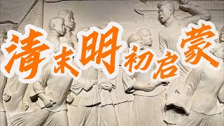 清末民初的启蒙：什么是臣民、国民、人？