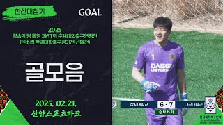 골모음ㅣ2025 춘계 대학축구ㅣ한산대첩기 20강ㅣ25.02.21ㅣ약속의 땅 통영 제61회 춘계대학축구연맹전