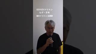 GO!GO!トリトン ヒデ・夕木#歌ってみた #アニソン #海のトリトン