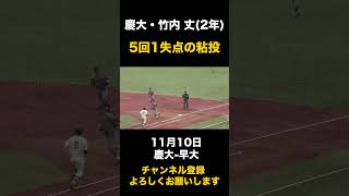 【5回1失点の粘投】慶大・竹内丈 11月10日 慶大-早大#東京六大学野球