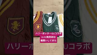 #harrypotter #guコラボ #gu #ハリーポッター #ハリポタ #スリザリン #ハッフルパフ  #ジーユー