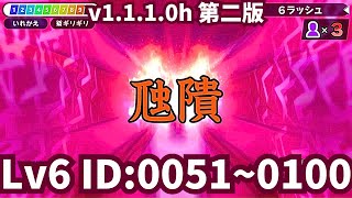 漢字でGO!・6ラッシュ v1.1.1.0h（第二版）　ID：0051～0100