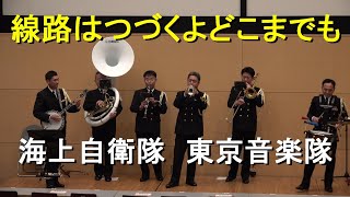 「線路はつづくよどこまでも」海上自衛隊 東京音楽隊『国士舘大学町田キャンパス 鶴川祭』【2023.10.15】