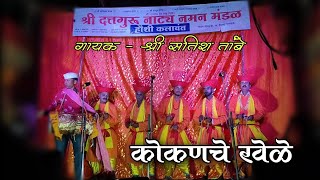 कोकणचे खेळे | नमन गीत | श्री दत्तगुरू नमन नाट्य मंडळ चांदोर चिंचवाडी (हौशी कलावंत) naman song