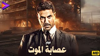 حصرياً فيلم عصابة الموت بطولة النجم الأسطورى أحمد عز 🔥🎬