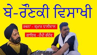 Beraunki visakhi॥ ਬੇਰੌਣਕੀ ਵਿਸਾਖੀ ॥ New punjabi song|| Happy Randev|| Lyrics Kumar Dhaliwal