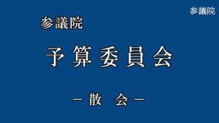 小池晃：20200303参議院予算委員会（国会中継）