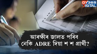 আৰক্ষীৰ জালত পৰিব নেকি ADRE দিয়া শ শ প্ৰাৰ্থী ? মুখ্যমন্ত্ৰী হিমন্ত বিশ্ব শৰ্মাই দিলে কঠোৰ বাৰ্তা।