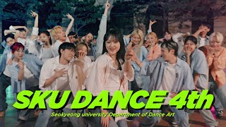 서경대학교 실용무용전공 4기 프로모션 영상 | SKU PRACTICAL DANCE 4th