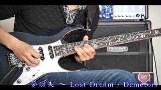 夢消失 〜 Lost Dream / Demetori　ギター