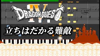 ドラクエ4【立ちはだかる難敵】ピアノ 楽譜 ボス戦闘BGM 高音質 DragonQuestⅣ