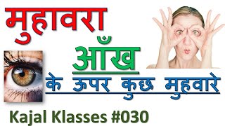 आँख पर मुहावरे और अर्थ, muhavare aankh par, आँख से संबंधित मुहावरे, idioms on eyes in hindi