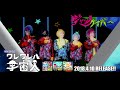 2018年4月10日Release ジャックケイパー『ワレワレハ宇宙人』Music Clip【FULL】