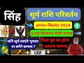 सिंह राशि | सूर्य राशि परिवर्तन August 2024 Singh rashi surya rashi parivartan August 2024 Leo