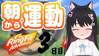 【リングフィット アドベンチャー】引きこもりだって、運動したい(=^･ω･^=)　腕の力がお亡くなり　3日目【黒寝こはく】