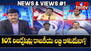 10% రిజర్వేషన్లు రాజకీయ లబ్ది కోసమేనా? | News \u0026 Vews #1 | hmtv