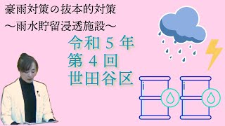 令和６年　一般質問　豪雨対策〜貯留の浸透を兼ね備えた、雨水貯留浸透施設が有効〜