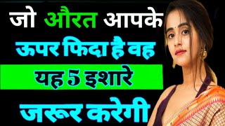 लड़की या औरत के दिल की बात कैसे जाने | 5 इशारे जो देती है औरत या लड़की || Psychology Facts quotes