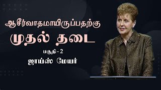 ஆசீர்வாதமாயிருப்பதற்கு முதல் தடை - Number One Hindrance To Being Blessed Part 2 - Joyce Meyer