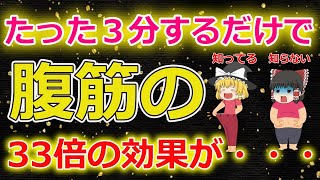 【ゆっくり解説】ダイエット効果抜群！毎日たった３分するだけで、お腹周りの脂肪がみるみる落ちる・・・