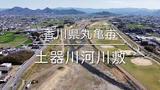 土器川河川敷(香川県丸亀市)空撮動画 / Kagawa Trip