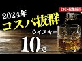 【寒い夜はこれ！🔴ホットウイスキーおすすめ30選②】ウイスキーのお湯割りがうまい…！おすすめウイスキー30選紹介（中編・家飲み・ホットウイスキー）