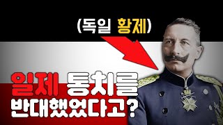 독일 황제가 일제의 조선 통치를 반대했다고? | 이왜진 월드컵 국가편