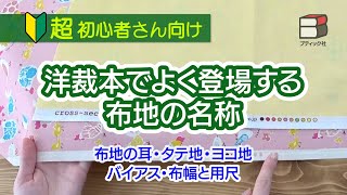 【ソーイング超初心者さん】洋裁本でよく登場する布地の名称【布地の耳・タテ地・ヨコ地・バイアス・布幅と用尺／Common fabric terms in dressmaking books】