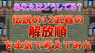 【FF5】伝説の12武器を解放する順番を本気で考えてみた！【正解はあるのか!?】