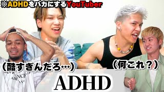 ADHDをバカにして炎上した底辺YouTuberがいるらしい…