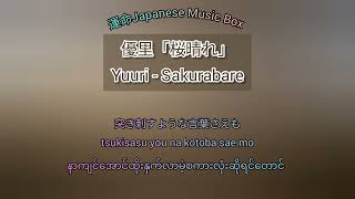 優里(Yuuri) -「桜晴れ」(Sakurabare) [Kan/Rom/Mm] myanmar lyrics