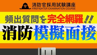 消防面接で聞かれる質問40選【消防官採用試験】