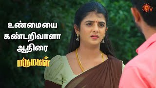 உண்மையாக கார்த்தி இதை செஞ்சிருப்பானா?🤔Marumagal - Semma Scenes | 22 Jan 2025 | Tamil Serial | Sun TV