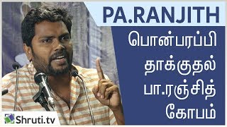 பொன்பரப்பி தாக்குதல் ரஞ்சித் கோபம் | Pa. Ranjith speech