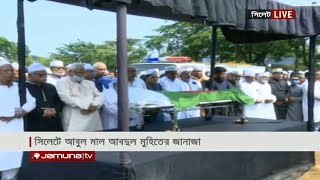 সিলেটে আবুল মাল আবদুল মুহিতের জানাজা সম্পন্ন | Abul Maal Abdul Muhith