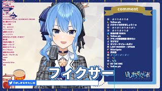 【星街すいせい】清唱 《フィクサー》中日羅歌詞  ひたすらアカペラする歌枠！【ホロライブ / 星街すいせい】