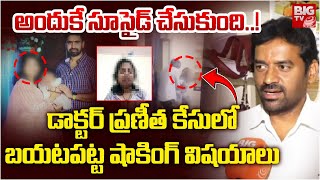 అందుకే ప్రణీత సూ**సైడ్ చేసుకుంది | డాక్టర్ ప్రణీత ఘటనలో బంధువుల షాకింగ్ నిజాలు | పెద్ద టీవీ