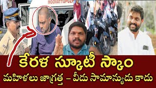 కేరళలో స్కూటీ స్కాం మహిలలు జాగ్రత్త|వీడు సామాన్యుడు కాదు|Kerala scooty scam|anantha Krishnan|Kerala