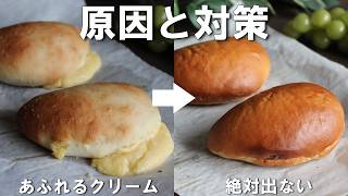 【破裂させない】クリームパンの失敗を防ぐには？原因と対策を徹底解説【もう漏れない】