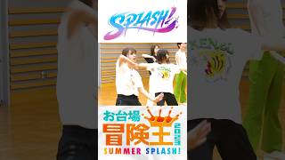 7/22(土)開幕‼️お台場で待ってます😄本番に向けフジアナダンス部”SPLASH!\