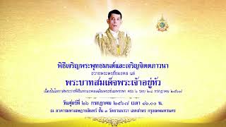 พิธีเจริญพระพุทธมนต์และเจริญจิตตภาวนา ถวายพระพรชัยมงคล แด่ พระบาทสมเด็จพระเจ้าอยู่หัว