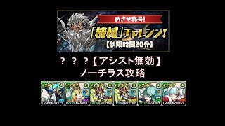 【パズドラ】「機械」チャレンジ！ノーチラス攻略(15分の方)