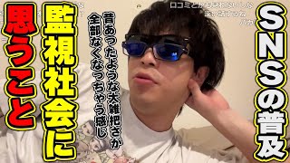 おにや、SNSの普及により監視社会となった現代についての思いを語る『2023/2/13』【o-228 おにや 切り抜き  雑談】